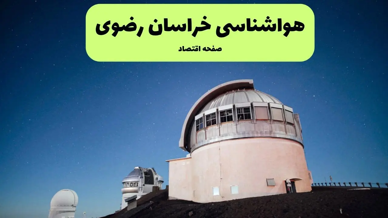 پیش بینی هواشناسی خراسان رضوی در روز تاسوعا | وضعیت آب و هوا خراسان رضوی فردا شنبه ۱۴ تیر ماه ۱۴۰۴ 