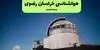 پیش بینی وضعیت آب و هوا خراسان رضوی فردا پنجشنبه ۲۶ شهریور + هواشناسی مشهد