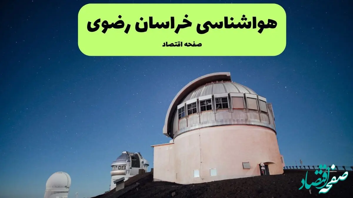 هواشناسی خراسان رضوی هشدار جدید صادر کرد | گرد و خاک تا کی ادامه دارد؟ 