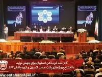گام بلند ذوب‌آهن اصفهان برای جهش تولید با افتتاح پروژه‌های پلنت جدید اکسیژن و کوره پاتیلی LF3