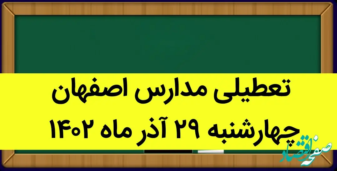 مدارس اصفهان امروز چهارشنبه ۲۹ آذر ماه ۱۴۰۲ تعطیل است؟ | تعطیلی مدارس اصفهان ۲۹ آذر ۱۴۰۲