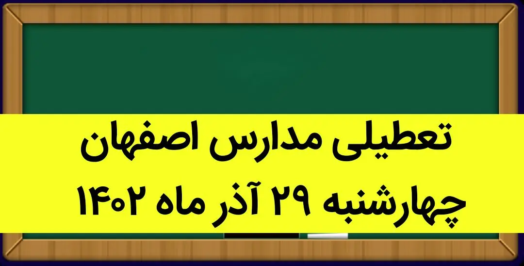 مدارس اصفهان امروز چهارشنبه ۲۹ آذر ماه ۱۴۰۲ تعطیل است؟ | تعطیلی مدارس اصفهان ۲۹ آذر ۱۴۰۲