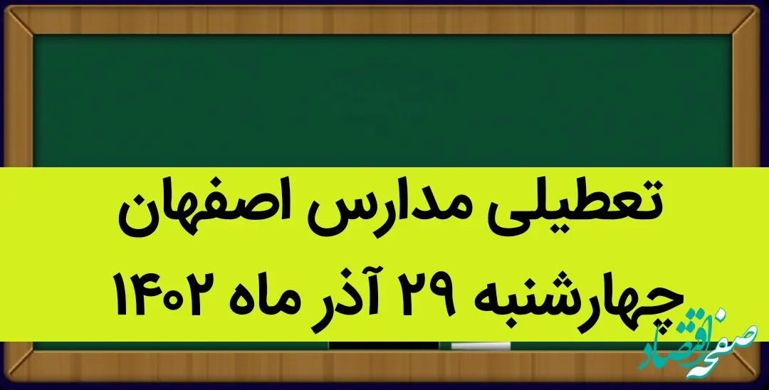 مدارس اصفهان امروز چهارشنبه ۲۹ آذر ماه ۱۴۰۲ تعطیل است؟ | تعطیلی مدارس اصفهان ۲۹ آذر ۱۴۰۲