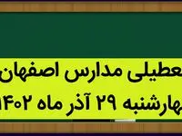 مدارس اصفهان امروز چهارشنبه ۲۹ آذر ماه ۱۴۰۲ تعطیل است؟ | تعطیلی مدارس اصفهان ۲۹ آذر ۱۴۰۲