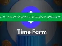 کد ویدئوهای تایم فارم و جواب معمای تایم فارم امروز شنبه ۱۵ دی ۱۴۰۳