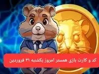 کد مورس و کارت‌ بازی همستر فصل جدید یکشنبه ۳۱ فروردین ۱۴۰۴