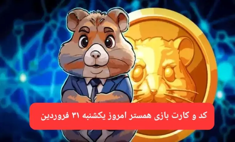 کد مورس و کارت‌ بازی همستر فصل جدید یکشنبه ۳۱ فروردین ۱۴۰۴