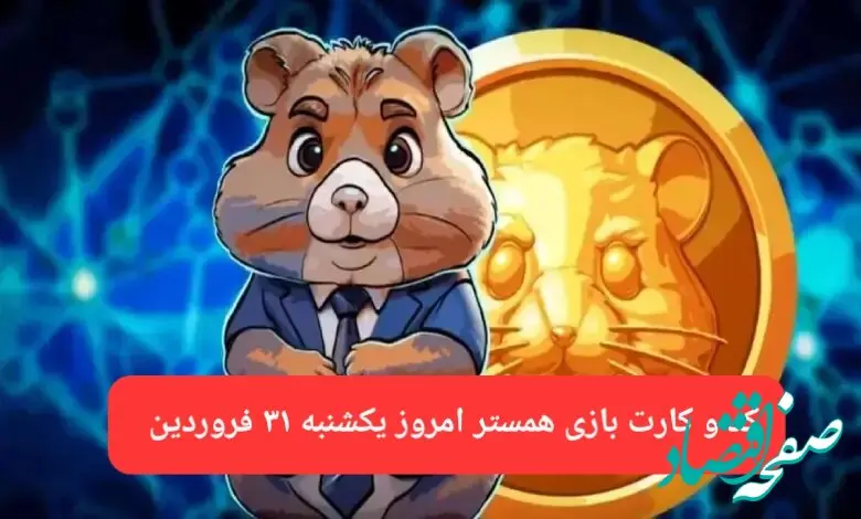 کد مورس و کارت‌ بازی همستر فصل جدید یکشنبه ۳۱ فروردین ۱۴۰۴