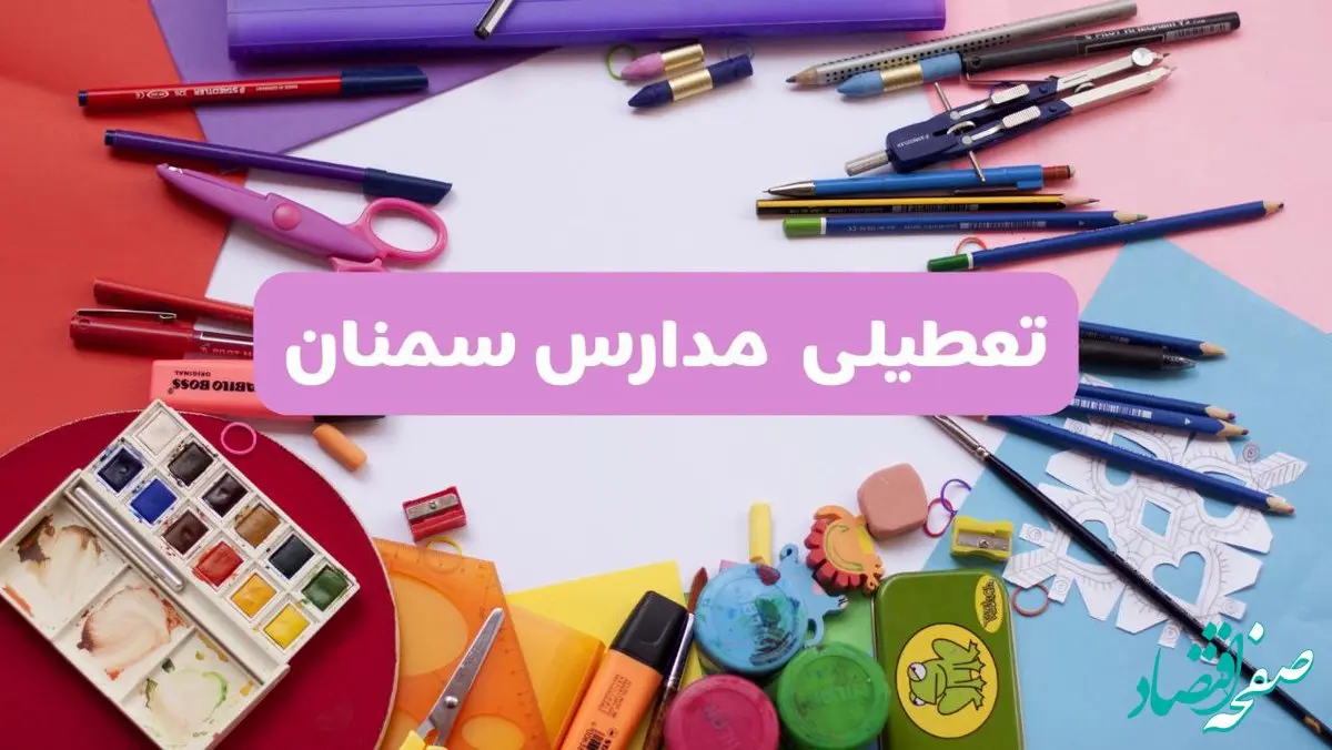 آیا مدارس استان سمنان فردا شنبه ۲۳ فروردین ۱۴۰۴ تعطیل است؟ | جزئیات تعطیلی مدارس سمنان ۲۳ فروردین ۱۴۰۴