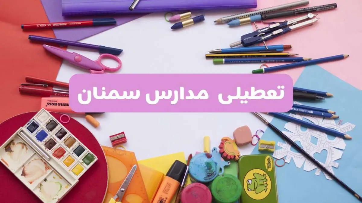 آیا مدارس استان سمنان فردا شنبه ۲۳ فروردین ۱۴۰۴ تعطیل است؟ | جزئیات تعطیلی مدارس سمنان ۲۳ فروردین ۱۴۰۴