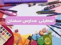 آیا مدارس استان سمنان فردا شنبه ۲۳ فروردین ۱۴۰۴ تعطیل است؟ | جزئیات تعطیلی مدارس سمنان ۲۳ فروردین ۱۴۰۴