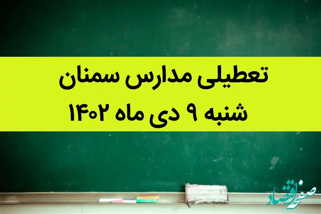 مدارس سمنان فردا شنبه ۹ دی ماه ۱۴۰۲ تعطیل است؟ | تعطیلی مدارس سمنان ۹ دی ماه ۱۴۰۲