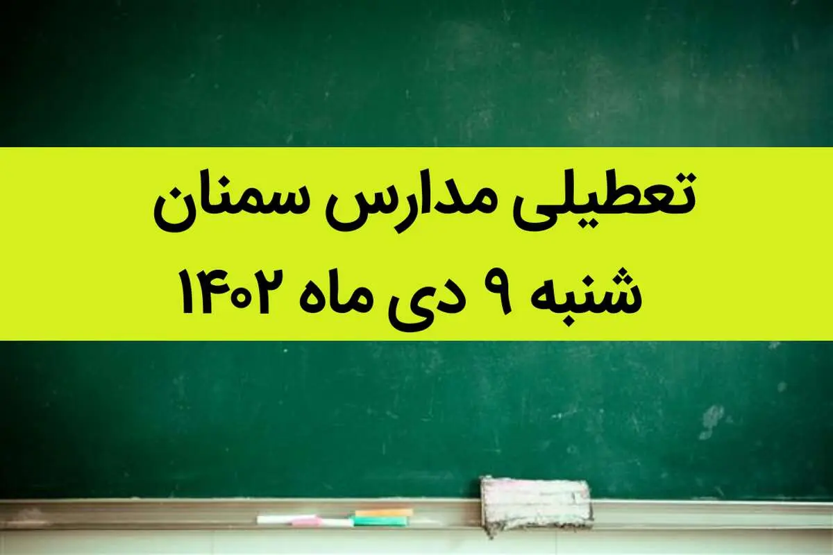 مدارس سمنان فردا شنبه ۹ دی ماه ۱۴۰۲ تعطیل است؟ | تعطیلی مدارس سمنان ۹ دی ماه ۱۴۰۲