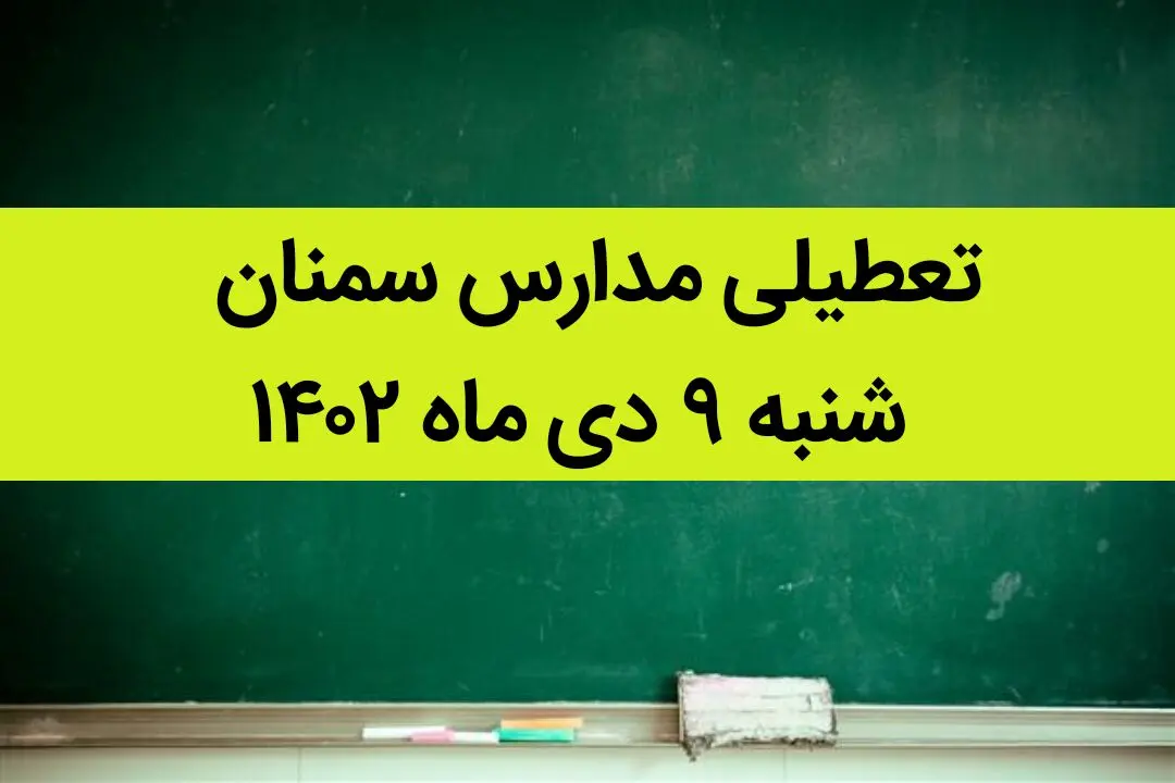 مدارس سمنان فردا شنبه ۹ دی ماه ۱۴۰۲ تعطیل است؟ | تعطیلی مدارس سمنان ۹ دی ماه ۱۴۰۲