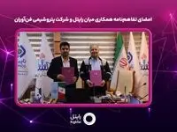 امضای تفاهم‌نامه همکاری میان رایتل و شرکت پتروشیمی فن‌آوران