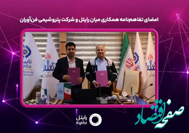 امضای تفاهم‌نامه همکاری میان رایتل و شرکت پتروشیمی فن‌آوران