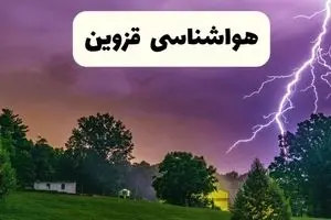 وضعیت آب و هوا قزوین فردا پنجشنبه ۶ فروردین ماه ۱۴۰۵ | پیش بینی هواشناسی قزوین ۲۴ ساعت آینده | آب و هوای فردا قزوین 