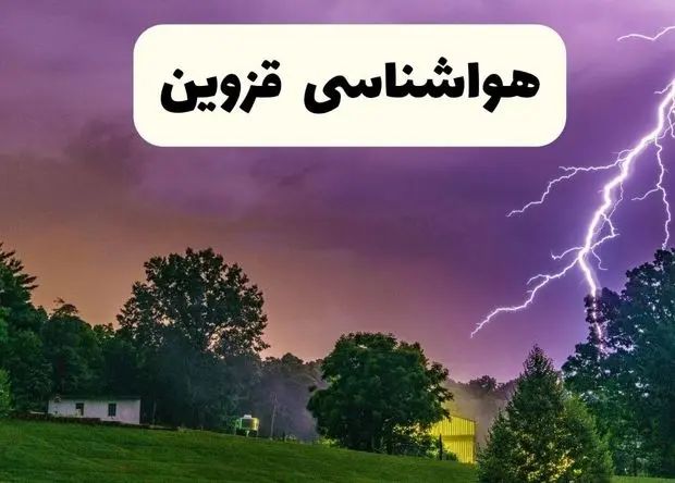 وضعیت آب و هوا قزوین فردا پنجشنبه ۶ فروردین ماه ۱۴۰۵ | پیش بینی هواشناسی قزوین ۲۴ ساعت آینده | آب و هوای فردا قزوین 
