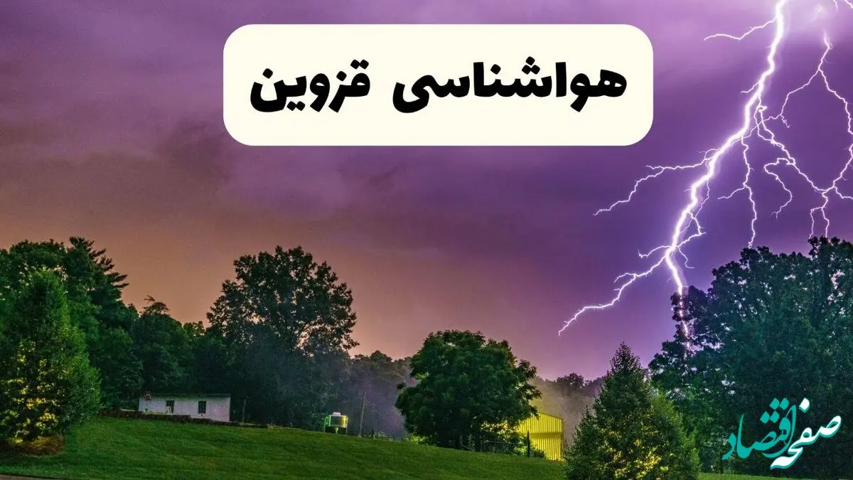 پیش بینی وضعیت آب و هوا قزوین فردا دوشنبه ۲۰ بهمن ۱۴۰۴ و هواشناسی قزوین فردا و وضعیت هوای فردا قزوین