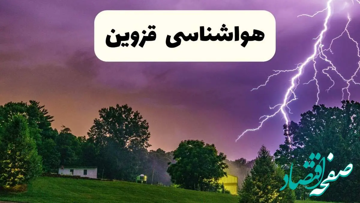 پیش بینی وضعیت آب و هوا قزوین فردا سه شنبه ۱۶ اردیبهشت ماه ۱۴۰۴ اعلام شد | خبر فوری هواشناسی قزوین ۱۶ اردیبهشت