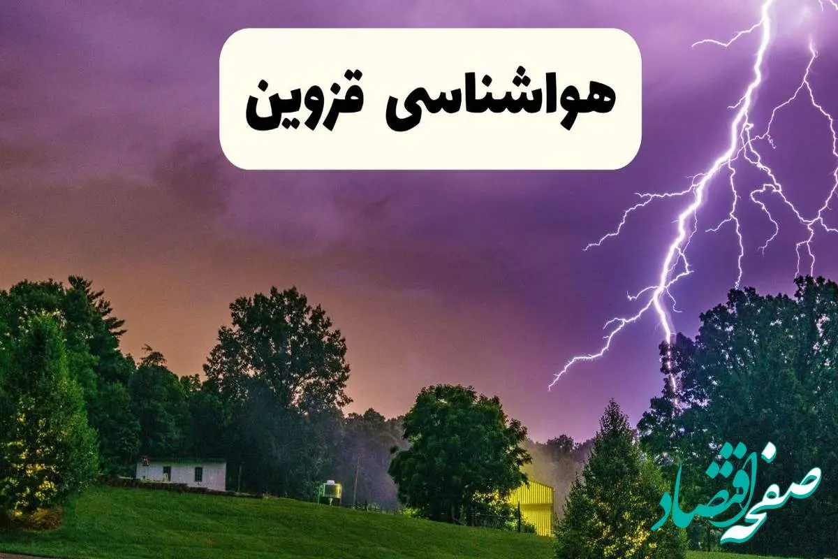پیش بینی وضعیت آب و هوا قزوین فردا سه شنبه ۱۶ اردیبهشت ماه ۱۴۰۴ اعلام شد | خبر فوری هواشناسی قزوین ۱۶ اردیبهشت