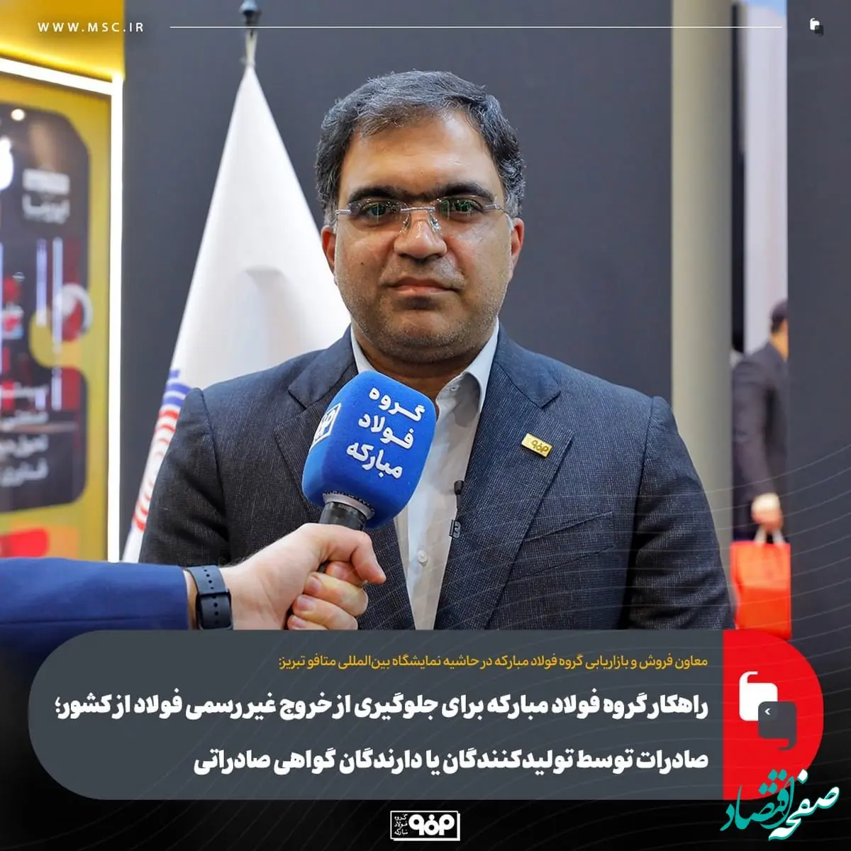 راهکار گروه فولاد مبارکه برای جلوگیری از خروج غیر رسمی فولاد از کشور؛ صادرات توسط تولیدکنندگان یا دارندگان گواهی صادراتی