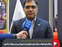 راهکار گروه فولاد مبارکه برای جلوگیری از خروج غیر رسمی فولاد از کشور؛ صادرات توسط تولیدکنندگان یا دارندگان گواهی صادراتی