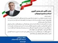 تبریک مدیرعامل فولاد هرمزگان به دکتر آشوری