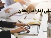 تعطیلی ادارات زنجان پنجشنبه ۲ اسفند ۱۴۰۳ | اخبار تعطیلی ادارات زنجان فردا پنجشنبه ۲ اسفند ۱۴۰۳
