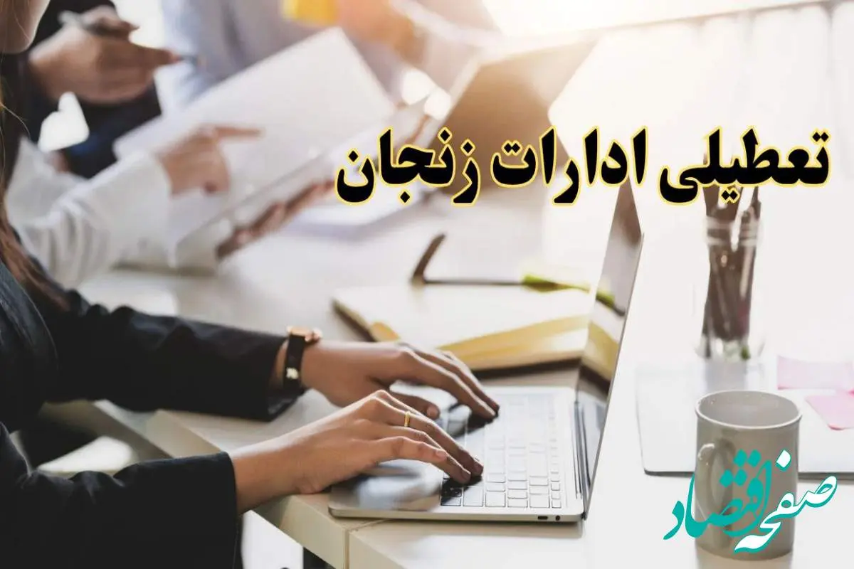 تعطیلی ادارات زنجان پنجشنبه ۲ اسفند ۱۴۰۳ | اخبار تعطیلی ادارات زنجان فردا پنجشنبه ۲ اسفند ۱۴۰۳