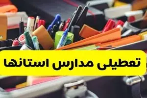 تصمیم نهایی درباره تعطیلی مدارس استان ها در فروردین ماه ۱۴۰۵ اعلام شد + تعطیلی مدارس فروردین