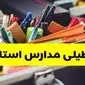 آخرین اخبار تعطیلی مدارس و دانشگاه‌ها فردا یکشنبه ۱۶ آذر ۱۴۰۴ | تعطیلی مدارس یکشنبه