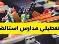تعطیلی چهارشنبه مدارس در استان‌های مختلف ایران | به‌روزرسانی فوری