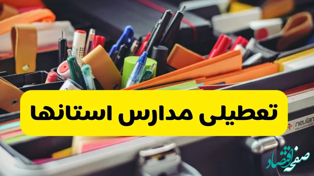آخرین اخبار تعطیلی مدارس و دانشگاه‌ها فردا یکشنبه ۱۶ آذر ۱۴۰۴ | تعطیلی مدارس یکشنبه