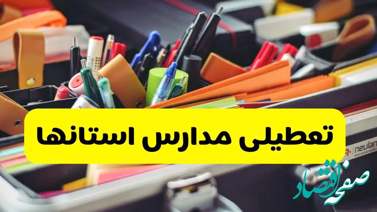 جزئیات تعطیلی مدارس استان ها فردا شنبه ۲۰ اردیبهشت ۱۴۰۴ / مدارس کشور شنبه بیستم اردیبهشت تعطیل شد؟