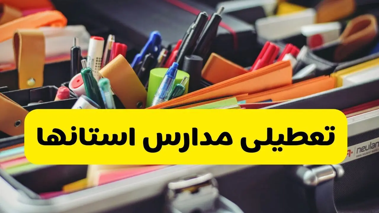 آخرین اخبار تعطیلی مدارس و دانشگاه‌ها فردا یکشنبه ۱۶ آذر ۱۴۰۴ | تعطیلی مدارس یکشنبه