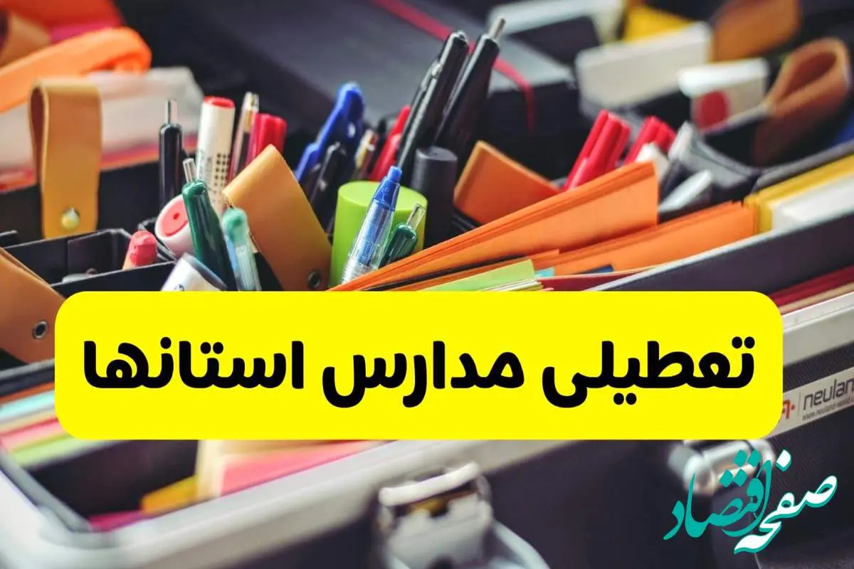 تعطیلی مدارس استان ها فردا سه شنبه ۳۰ اردیبهشت ۱۴۰۴/ اخبار فوری تعطیلی مدارس کشور سهشنبه سی ام اردیبهشت