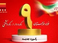 شرکت فولاد خوزستان با عبور از ۹ رکورد تولیدی، توان خود را به رخ کشید