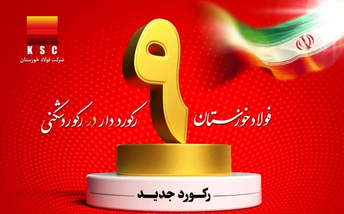 شرکت فولاد خوزستان با عبور از ۹ رکورد تولیدی، توان خود را به رخ کشید