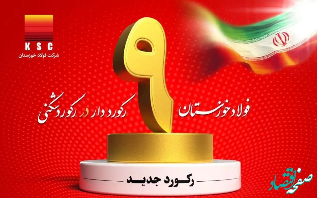شرکت فولاد خوزستان با عبور از ۹ رکورد تولیدی، توان خود را به رخ کشید