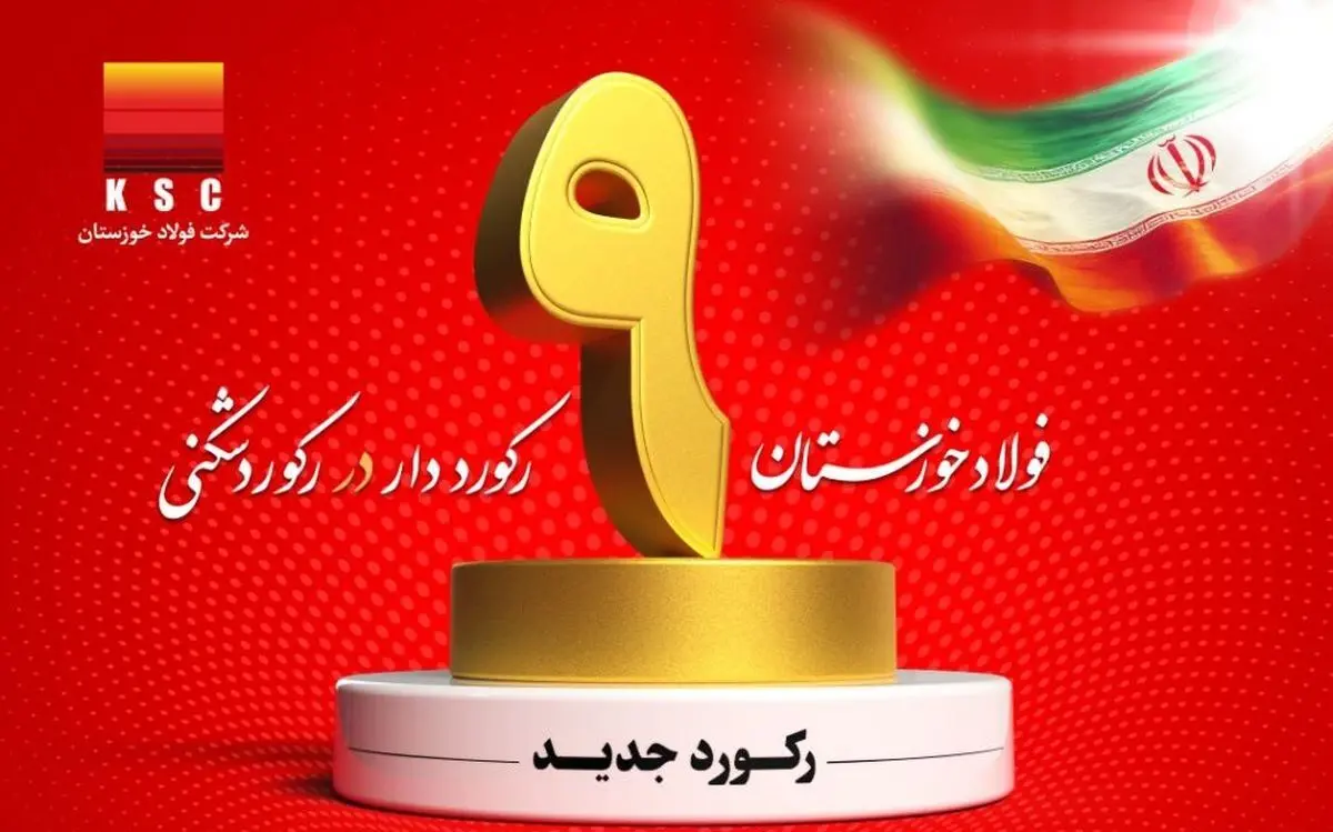 شرکت فولاد خوزستان با عبور از ۹ رکورد تولیدی، توان خود را به رخ کشید
