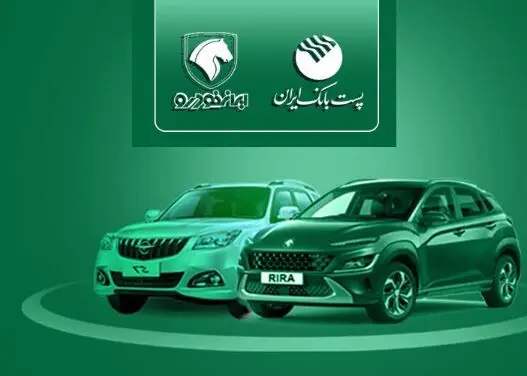 با شروع مرحله جدید ثبت نام خودروهای ایران خودرو؛ مشتریان پست بانک ایران می‌توانند حساب خود را وکالتی کنند