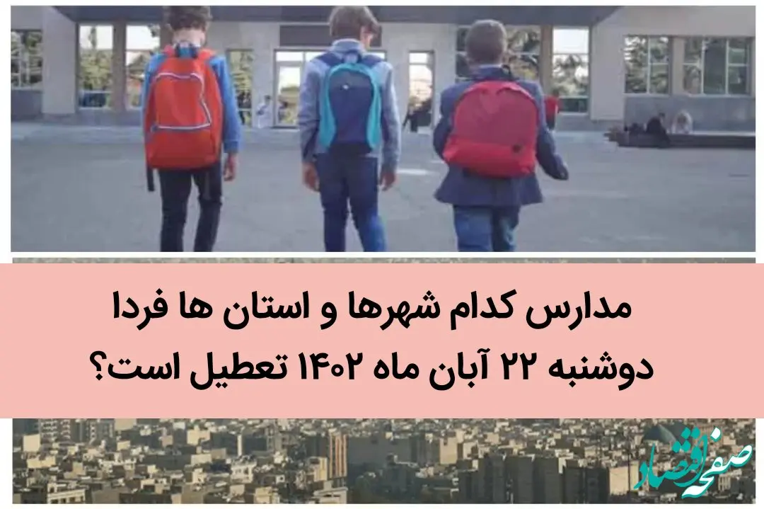 مدارس کدام شهرها و استان ها فردا دوشنبه ۲۲ آبان ماه ۱۴۰۲ تعطیل است؟ تعطیلی مدارس ۲۲ آبان ۱۴۰۲
