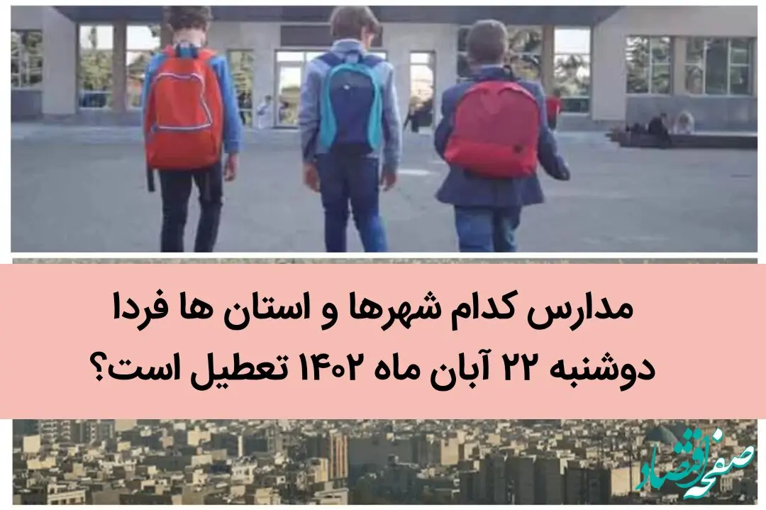 مدارس کدام شهرها و استان ها فردا دوشنبه ۲۲ آبان ماه ۱۴۰۲ تعطیل است؟ تعطیلی مدارس ۲۲ آبان ۱۴۰۲
