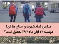 مدارس کدام شهرها و استان ها فردا دوشنبه ۲۲ آبان ماه ۱۴۰۲ تعطیل است؟ تعطیلی مدارس ۲۲ آبان ۱۴۰۲
