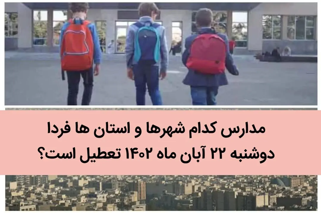 مدارس کدام شهرها و استان ها فردا دوشنبه ۲۲ آبان ماه ۱۴۰۲ تعطیل است؟ تعطیلی مدارس ۲۲ آبان ۱۴۰۲