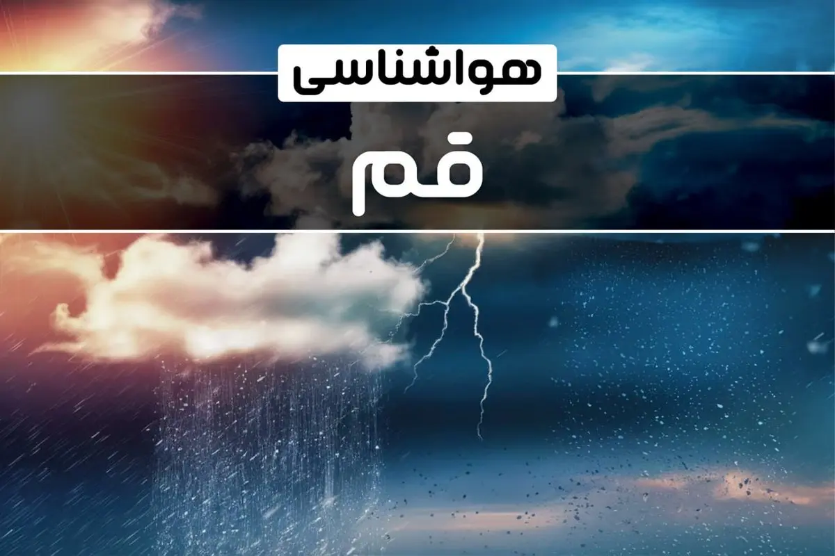 وضعیت آب و هوای قم فردا شنبه ۲۲ دی ماه ۱۴۰۳ | پیش بینی هواشناسی قم بیست و دوم دی ۱۴۰۳+خبر فوری هواشناسی