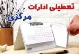 ادارات مرکزی فردا پنجشنبه ۱۱ بهمن ماه ۱۴۰۳ تعطیل است؟ | تعطیلی ادارات اراک فردا ۱۱ بهمن ۱۴۰۳