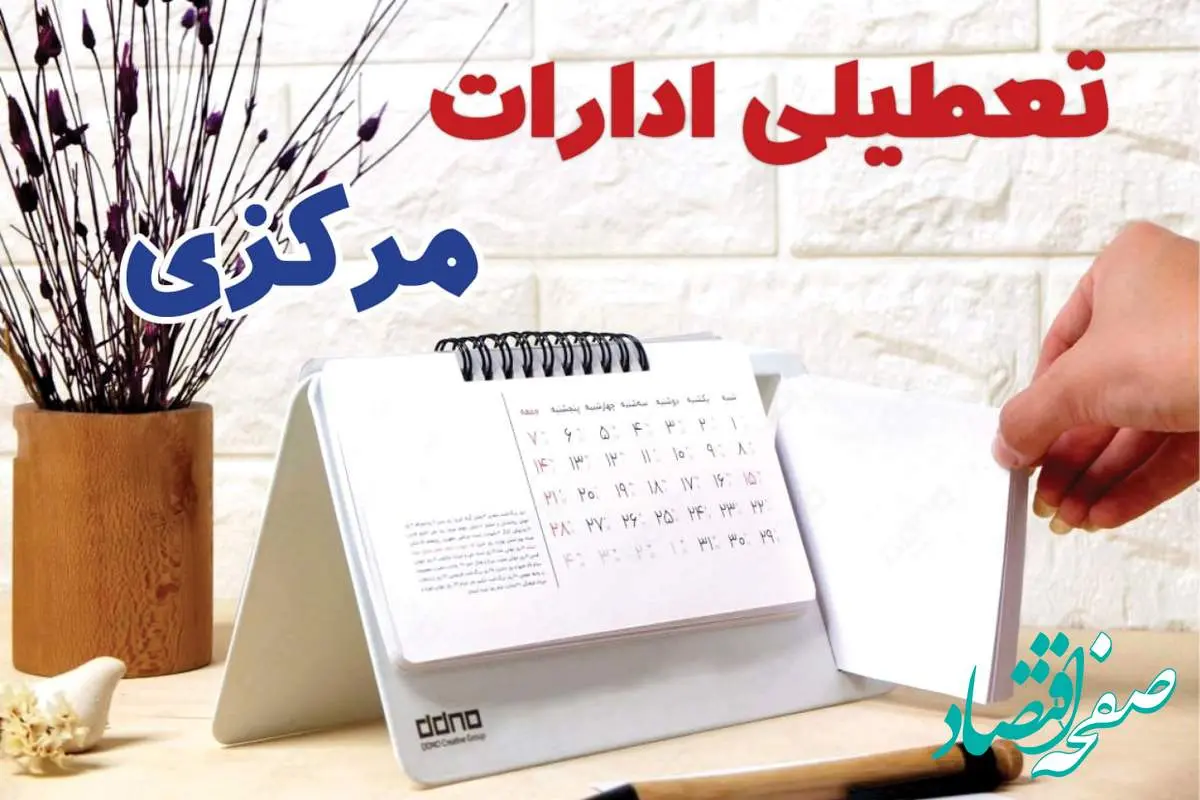 ادارات مرکزی فردا شنبه ۲۹ دی ماه ۱۴۰۳ تعطیل است؟ | تعطیلی ادارات اراک فردا ۲۹ دی ۱۴۰۳