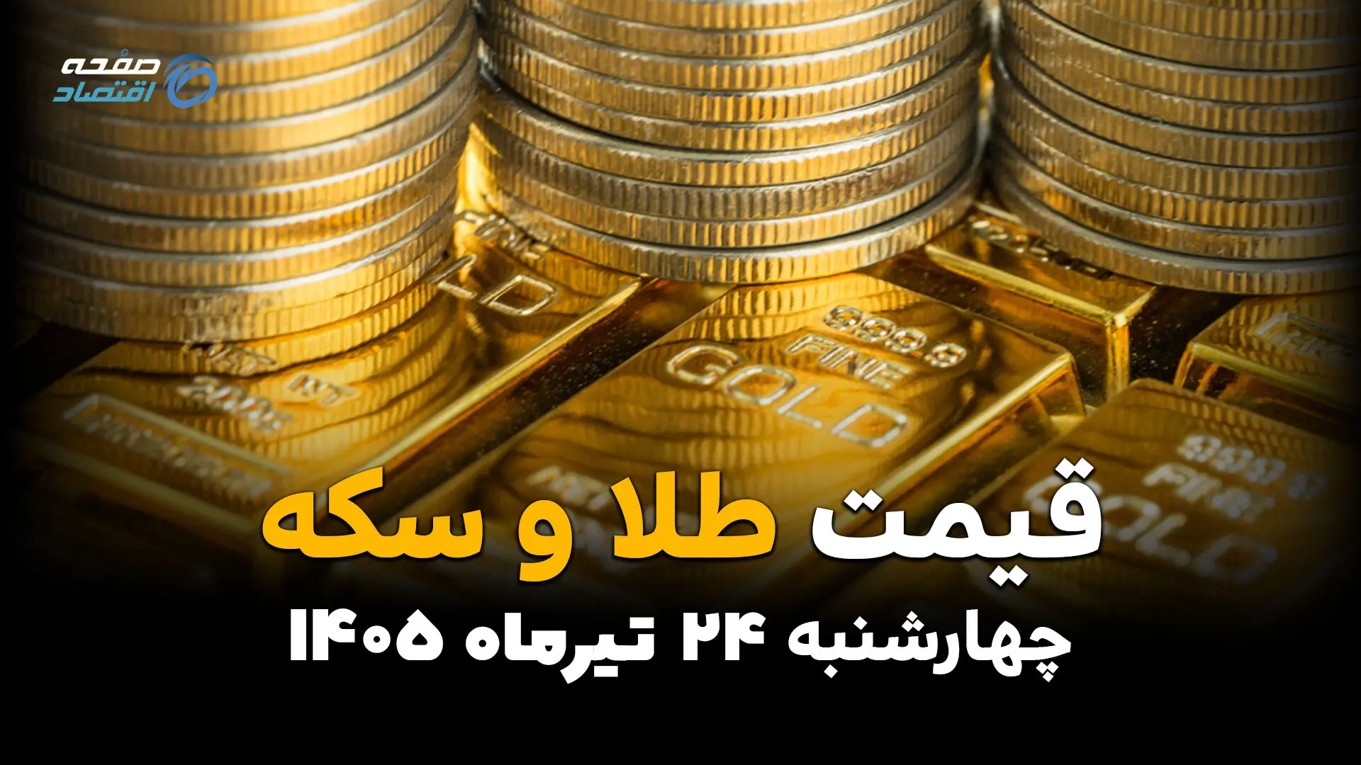 قیمت طلا و سکه امروز چهارشنبه ۲۴ تیر ۱۴۰۵ + جدول کامل قیمت انواع سکه و طلا